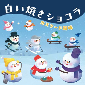 白い焼きショコラ カスタード風味 16個入 送料無料 北海道 おかし 個包装 かわいい 雪だるま 9色 スノーマン ご当地 お土産 ギフト プレゼント 贈り物