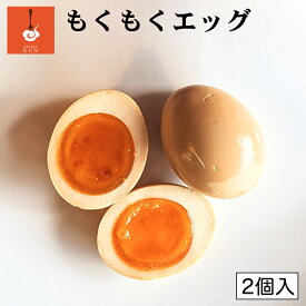 燻製キッチン もくもくエッグ2個入り 送料無料 北海道 恵庭市 燻製 卵 たまご おつまみ ギフト プレゼント