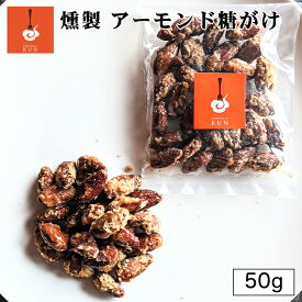 燻製キッチン 燻製アーモンドの糖がけ 50g 送料無料 北海道 恵庭市 燻製 アーモンド ご当地 お土産 おつまみ ギフト プレゼント