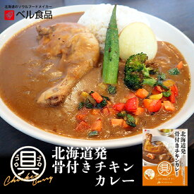 ベル食品 北海道発 骨付きチキンカレー 中辛 330g 送料無料 具ゴロゴロ レトルト カレー 北海道 ご当地 お土産 ギフト プレゼント 贈り物