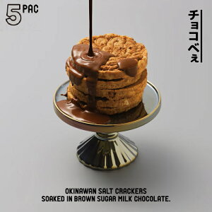 チョコべぇ 5枚入 送料無料 ファッションキャンディ CHOCO BEE 塩せんべい 黒糖ミルクチョコ 沖縄土産 個包装 【夏季冷蔵】