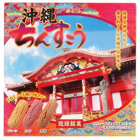 沖縄ちんすこう 20個入 送料無料 送料込み 3種 プレーン 紅芋 黒糖 アソート 首里城 復興 寄付 県産 土産 個包装 ばらまき お茶請け ご当地 焼菓子 お菓子 琉球 銘菓 伝統 ファッションキャンディ
