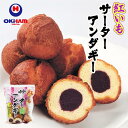 オキハム サーターアンダギー 紅いもあん入り 6個入 送料無料 沖縄県産紅いも使用 沖縄風ドーナツ 揚げ菓子 琉球銘菓 …