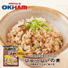 オキハム じゅーしぃの素 (3合用) 3～4人前 送料無料 沖縄 土産 グルメ 炊き込みご飯 料理の素 プレゼント ギフト お取り寄せ 贈り物 ご当地グルメ 人気 定番 レトルト食品 郷土料理 沖縄県推奨優良県産品