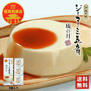 ジーマーミ豆腐 琉の月 70g×3個入 送料無料 送料込み 沖縄の味 豆腐 沖縄 お土産 贈り物 ご当地 グルメ ギフト プレゼント