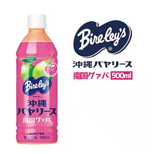 バヤリース沖縄 南国グァバ 500ml 送料無料 沖縄お土産 グルメ 人気 定番 ソフトドリンク ジュース プレゼント ギフト お取り寄せ 贈り物 夏 水分補給 清涼飲料水