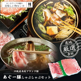 あぐー豚 すきしゃぶ 【贈答用化粧箱入り】 送料無料 沖縄県在来豚 お取り寄せグルメ 御歳暮 お中元 ギフト プレゼント 国産 贈り物 産地直送 お祝い 内祝い 誕生日