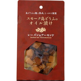 スモーク島どうふのオイル漬け レーズン&アーモンド100g 送料無料 【まるでチーズな島どうふシリーズ】燻製 赤ワイン ハイボール 沖縄 お土産 プレゼント ギフト お取り寄せ 贈り物 バレンタイン ホワイトデー 父の日 母の日