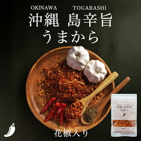 沖縄 島辛旨 うまから 100g 送料無料 送料込み 沖縄 とうがらし 花椒入 スパイシー 調味料 ご当地 ギフト プレゼント