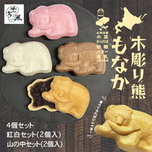 木彫り熊もなか 送料無料 紅白セット 山の中セット 北海道名物 熊最中 バター小倉餡 濃厚ミルク餡 いつでも できたて サクサク ご当地 お土産 ギフト プレゼント 贈り物