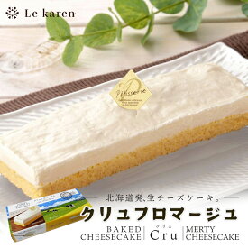 ル・カレン クリュフロマージュ 送料無料 生チーズケーキ 北海道 江別市 チーズ 牛乳 スイーツ ケーキ ご当地 お土産 ギフト プレゼント Le karen