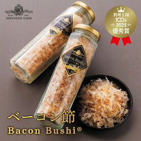 【キメツケ! で紹介】ベーコン節 12g エーデルワイスファーム ベーコン 削り サラダに パスタに ご飯に 北海道 ご当地 お土産 ギフト プレゼント 贈り物 メディア 大人気 土曜はナニする！？