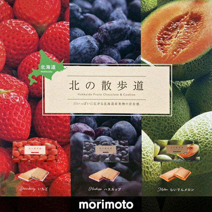 楽天市場 スーパーセール中ポイント5倍 北の散歩道 3種のアソート 16個入 らいでんメロン8個 ハスカップ いちご各4個 もりもと 北海道 お土産 クッキー ラングドシャ チョコ 北海道銘菓 センカランド