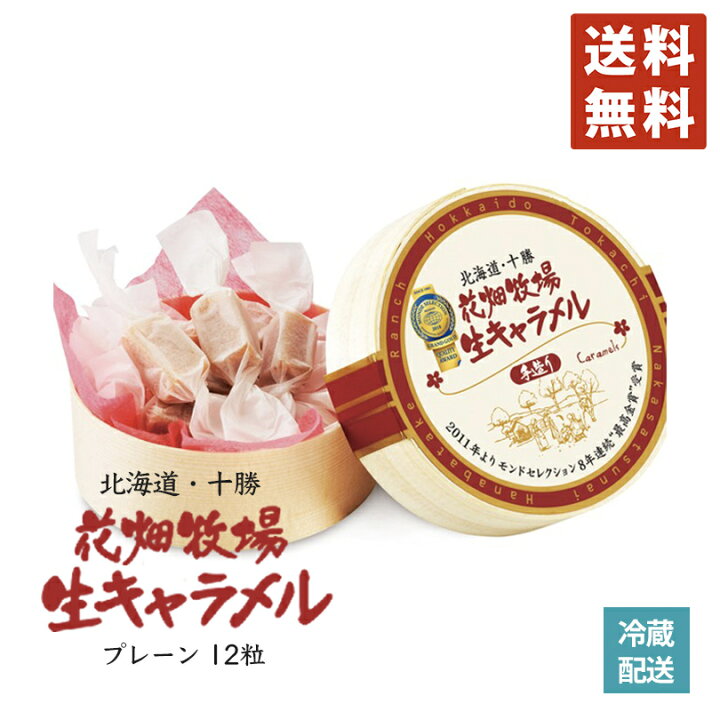 楽天市場 4 23 時 ポイント7倍確定 花畑牧場 生キャラメル12粒 プレーン 5個セット 北海道産 スイーツ 手造り とろける プレゼント 贈り物 お土産 手土産 ギフト モンドセレクション受賞 北海道銘菓 センカランド 楽天市場 4 23 時 ポイント7倍確定 花畑牧場 生キャラメル12粒 プレーン 5個セット 北海道産 スイーツ 手造り とろける プレゼント 贈り物 お土産 手土産 ギフト モンドセレクション受賞 北海道銘菓 センカランド