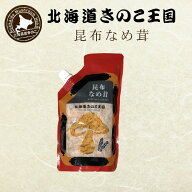 北海道きのこ王国 なめ茸 シリーズ 昆布なめ茸（パウチ 400g）ご飯のお供に お惣菜 贈り物 プレゼント お…