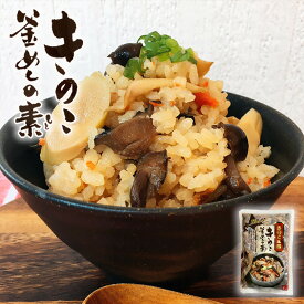 きのこ王国 きのこ釜めしの素 送料無料 北海道 贈り物 ご当地 きのこ キノコ ご飯 ご飯の素 かまめし 大人気 プレゼント ギフト お土産