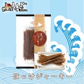 しんや ほっけジャーキー 60g 北海道 お酒 おつまみ お土産 プレゼント ギフトバレンタイン