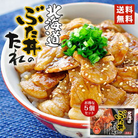 北海道ぶた丼のたれ 8袋入り 5個セット ベル食品 送料無料 個包装 北海道限定 バレンタイン