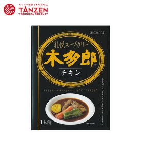 カレー レトルト 木多郎 スープカレー チキン 310g 北海道 札幌 スパイス 本場 お土産 手土産 贈り物 プレゼント 人気店 お取り寄せバレンタイン