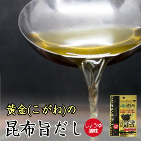 飲める粉末昆布出汁 黄金の昆布旨だし 50g 昆布 出汁 粉末タイプ お土産 料理 調味料バレンタイン