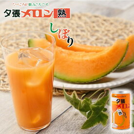 夕張メロン熟しぼり 190g 送料無料 北海道 夕張 メロン 熟成 ジュース お土産 しぼりたて ご当地 ギフト プレゼント バレンタイン