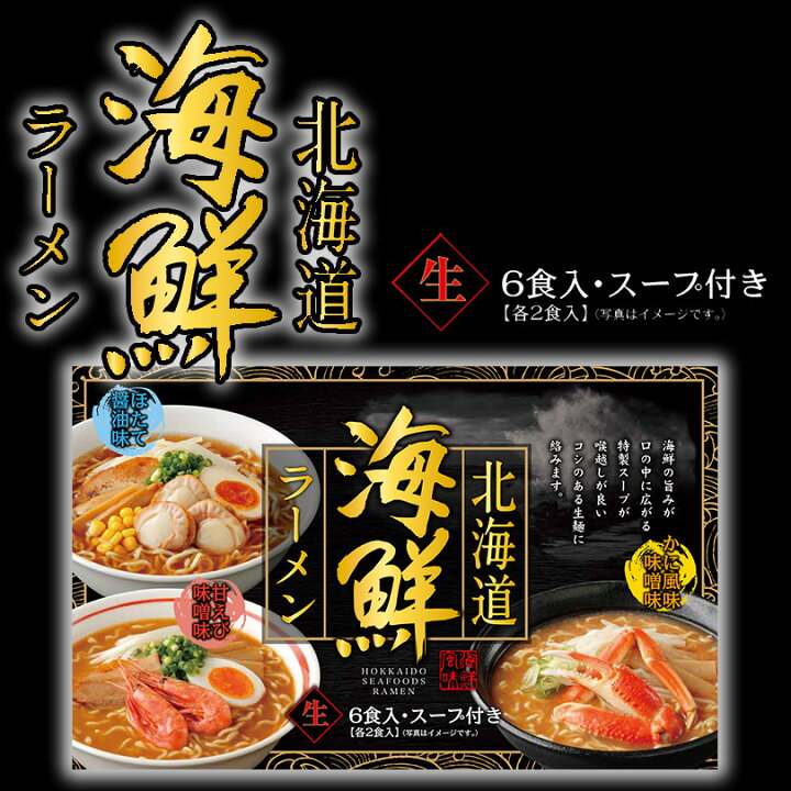 楽天市場】北海道 海鮮ラーメン かに風味味噌味 ほたて醤油味 えび風味 