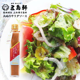 五島軒 大地のサラダソース えび&ローズソルト 200ml 函館 総料理長監修 北海道 ご当地 特産品 名物商品 ギフト プレゼント お土産 ドレッシング 函館 贈り物 御中元 御歳暮 お祝い 内祝い