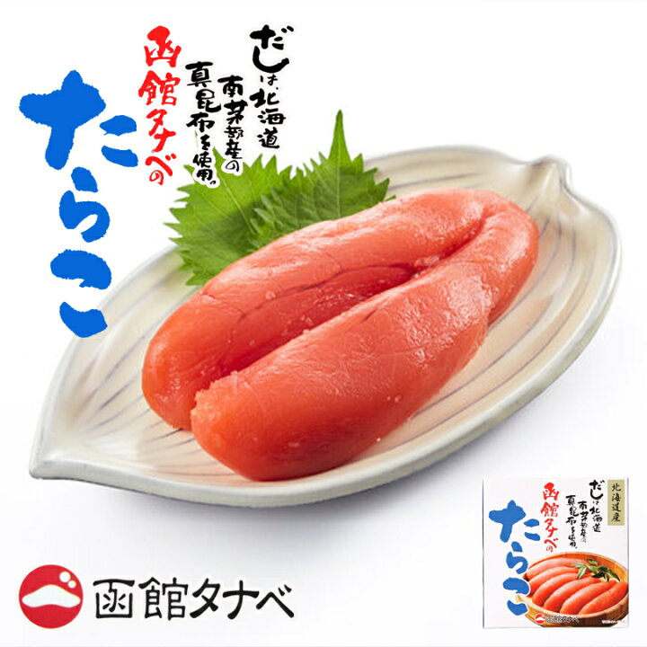 函館タナベ たらこ 120g×2個セット 送料無料 北海道産 函館 冷凍 熟成 一本物 別格 希少 海鮮 ご飯のお供 高級 真昆布だし ギフト プレゼント お土産 人気 バレンタイン 北海道銘菓 センカランド ドライいちじく pu-chaん 4袋120g