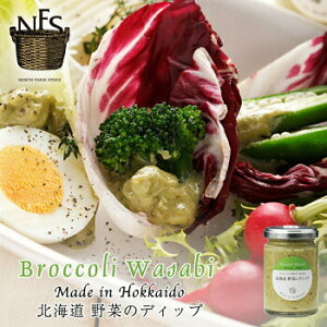 NORTH FARM STOCK 北海道野菜のディップ ブロッコリーわさび 120g 送料無料 ノースファームストック 北海道 わさび ブロッコリー とうもろこし バジル 野菜 温野菜 サラダ ディップソース クラッ