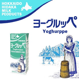 北海道日高乳業 ヨーグルッペ 200ml 牛乳 乳製品 ヨーグルト お土産 日高