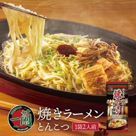 一蘭 焼きラーメン とんこつ 2人前 送料無料 とんこつラーメン 豚骨ラーメン お取り寄せ グルメ プレゼント 贈り物 ギフト ご当地
