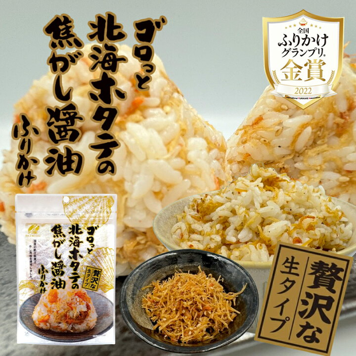 楽天市場】ゴロっと北海ホタテの焦がし醤油ふりかけ55g 澤田食品 帆立 