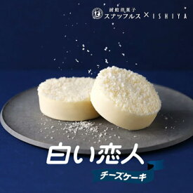 白い恋人 チーズケーキ 2個入 送料無料 石屋製菓 スナッフルス ISHIYA コラボ チーズケーキ 北海道 ご当地 お土産 ギフト プレゼント 贈り物
