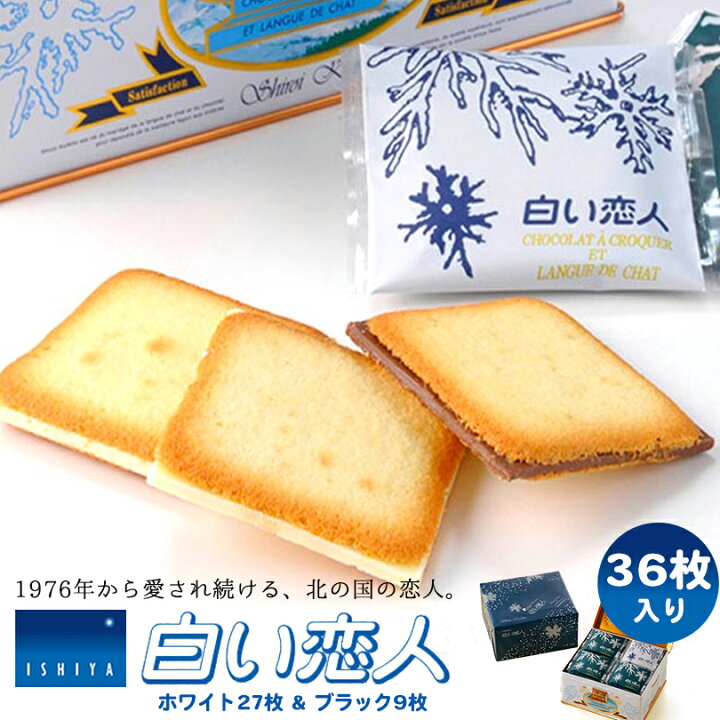 楽天市場】白い恋人 36枚入 ホワイト＆ブラック 送料無料 石屋製菓 