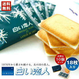 白い恋人 送料無料 18枚入 ホワイト 石屋製菓 クッキー ラングドシャ チョコ 北海道 お土産 ギフト 贈り物 プレゼント お返し お祝い お年賀 ホワイトデー お彼岸 母の日 お中元 七五三 クリスマス お歳暮 銘菓 人気 バレンタイン