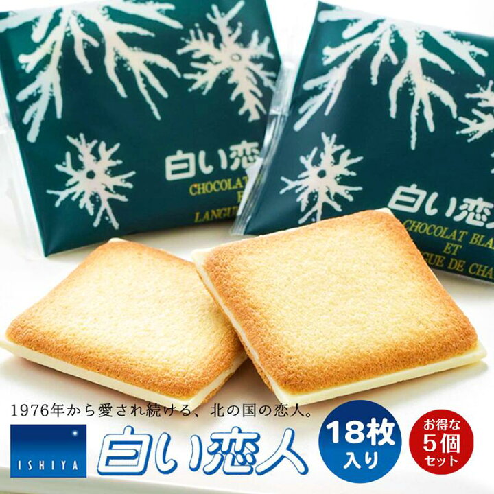 白い恋人 送料無料 18枚入 ホワイト 5個セット 石屋製菓 クッキー ラングドシャ チョコ 北海道 お土産 ギフト 贈り物 プレゼント お返し お祝い お年賀 ホワイトデー お彼岸 お中元 七五三 クリスマス お歳暮 バレンタイン 北海道銘菓 センカランド 白い恋人 18枚入 ホワイト×2箱 石屋製菓 北海道 お土産 チョコ クッキー ラングドシャ バター ギフト プレゼント お取り寄せ 送料無料