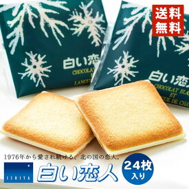 白い恋人 送料無料 24枚入 ホワイト 北海道 お土産 石屋製菓 クッキー ラングドシャ チョコ ギフト 贈り物 プレゼント お返し お祝い お年賀 ホワイトデー お彼岸 母の日 お中元 七五三 クリスマス お歳暮 バレンタイン