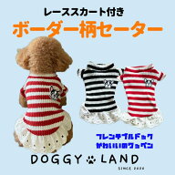 【在庫限り! クリアランスセール50％OFF!! 】犬服 ドッグウェア 送料無料 ボーダー 犬 ワッペン サマー …