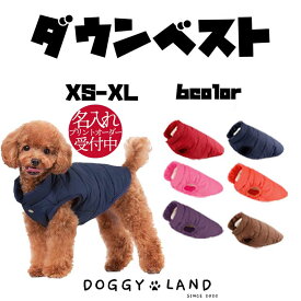 犬服 ドッグウェア 送料無料 ダウン 裏起毛 シンプル 無地 ダウン風ベスト 防寒ダウン 防寒ベスト ダウン風ベスト ダウン ダウンベスト リード穴有り 抜け毛防止 名入れ 名前入れ オリジナル