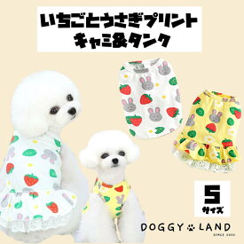 【在庫限り! クリアランスセール50％OFF!! 】犬服 ドッグウェア 送料無料 いちご うさぎ プリント タンクトップ キャミソール セール おしゃれ 春 夏 洋服 可愛い ペット服 かわいい 目立つ ひらひら 伸縮性あり