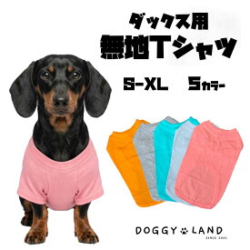 犬服 ドッグウェア 送料無料 ダックス用 無地 Tシャツ カラフル 5カラー シンプル かわいい 袖あり ダックスフンド 春 夏 ドギーランド DOGGYLAND