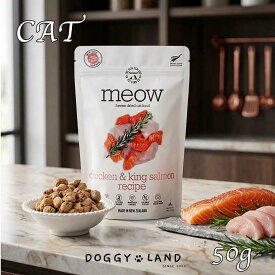 猫用 キャット MEOW ミャウ チキン&キングサーモン 50g フリーズドライ キャットフード 50g グルテンフリー 総合栄養食 猫のおやつ 低脂肪 高たんぱく 子猫 シニア猫 高齢猫 猫のご飯 猫の餌 猫のエサ 老猫 猫