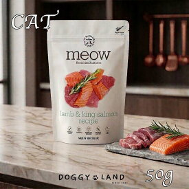 猫用 キャット MEOW ミャウ ラム&キングサーモン 50g フリーズドライ キャットフード グルテンフリー 全年齢 猫用 ドライフード ウェットフード 総合栄養食 猫のおやつ 低脂肪 高たんぱく 子猫 シニア猫 高齢猫用 猫のご飯 猫の餌 猫のエサ 老猫 猫 犬