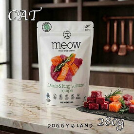 猫用 キャット MEOW ミャウ ラム&キングサーモン 280gフリーズドライ キャットフード グルテンフリー 全年齢 猫用 ドライフード ウェットフード 総合栄養食 猫のおやつ 低脂肪 高たんぱく 子猫 シニア猫 高齢猫用 猫のご飯 猫の餌 猫のエサ 老猫 猫 犬