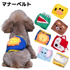 【在庫限り! クリアランスセール50％OFF!! 】犬服 ドッグウェア マナーベルト 10種類の動物から選べる可愛いマナーベルト トイレ用品 マナー用品 ベルト パンツ オムツ おむつ マナーパッド マナーパット おしっこ ペット服/春服/夏服/犬の服