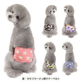 【在庫限り! クリアランスセール50％OFF!! 】犬服 ドッグウェア マナーベルト 星・カモフラージュ柄マナーベルト/マナーベルト/マナーパンツ/パンツ ドッグカフェやドッグラン、公共施設などのマナー用に！しつけ おしっこ