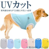 犬服 【大型犬】ドッグウェア UVカット UVF40+ 虫よけ 紫外線防止 熱中症対策 タンクトップ 伸縮性抜群 …