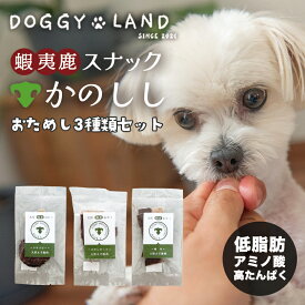 犬用 かのしし 鹿ジャーキー お試し 3種セット （スタンダード・細目・クリスピー）送料無料 おやつ ペットフード 蝦夷鹿 北海道産 犬のおやつ お散歩に
