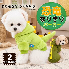 犬服 恐竜 ドッグウェア パジャマ 犬 服 犬の服 ドギーランド DOGGYLAND 秋冬 冬 送料無料 おしゃれ かわいい ブランド チワワ ミニチュアダックス トイプードル ダックス 恐竜 コスチューム 部屋着 ペット服 いぬ イヌ バレンタイン