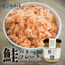 佐藤水産 鮭バターフレーク 110g 送料無料 北海道産 鮭 鮭フレーク バター お取り寄せ おつまみ 贈り物 ご当地 ギフト